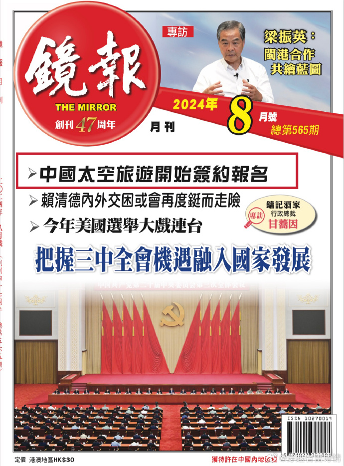 镜报月刊(中国香港)