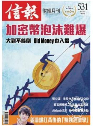 信报；财经月刊(中国香港)