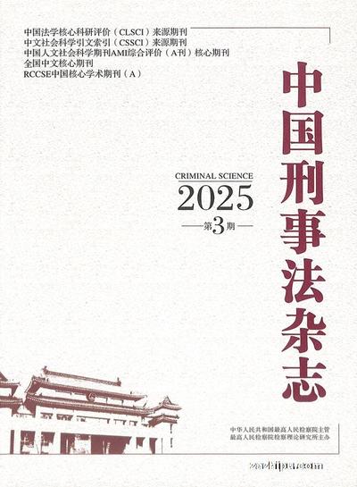 中国刑事法杂志