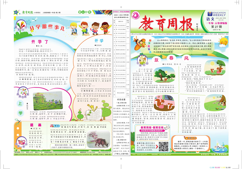 教育周报语文一年级人教部编版（1年共48期）