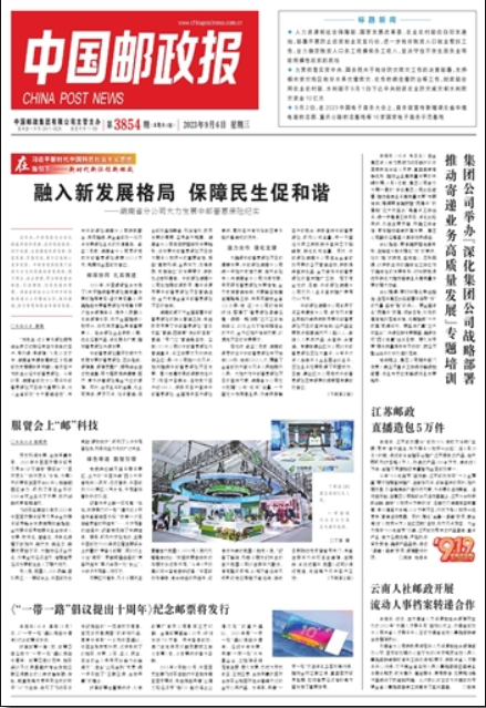中国邮政报
