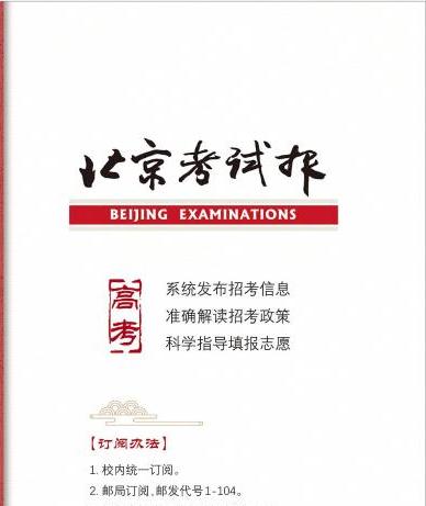 北京考试报（高考版）