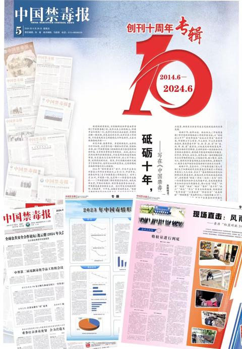 中国禁毒报