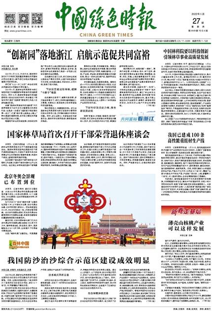 中国绿色时报