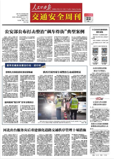 人民公安报.交通安全周刊