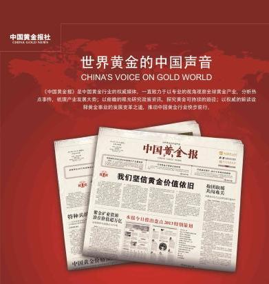 中国黄金报