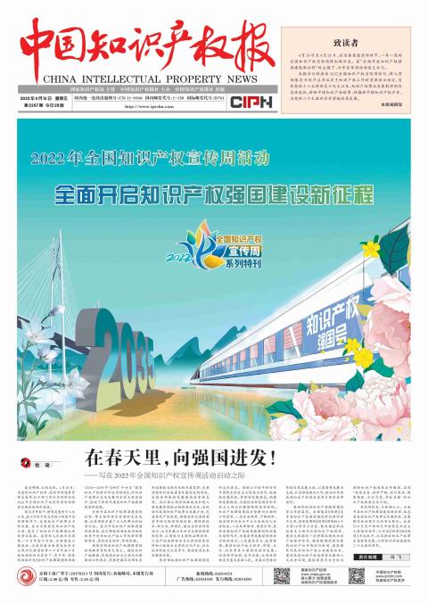 中国知识产权报