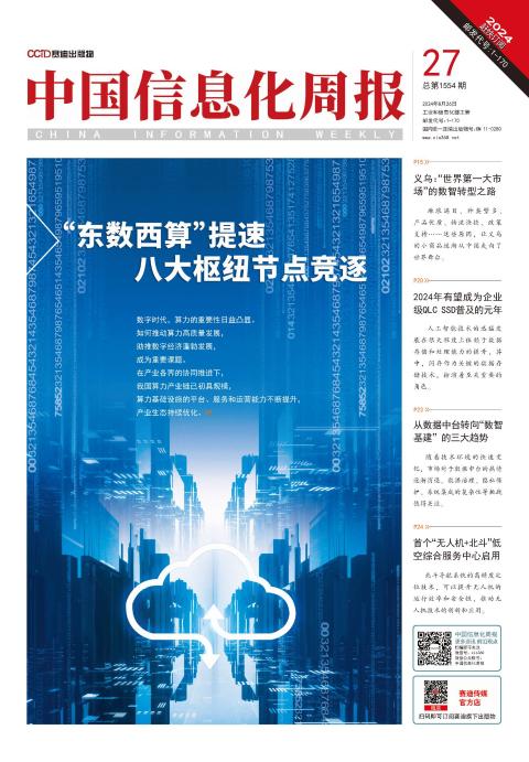中国信息化周报