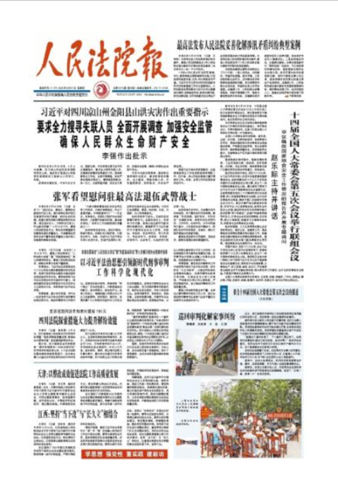 人民法院报