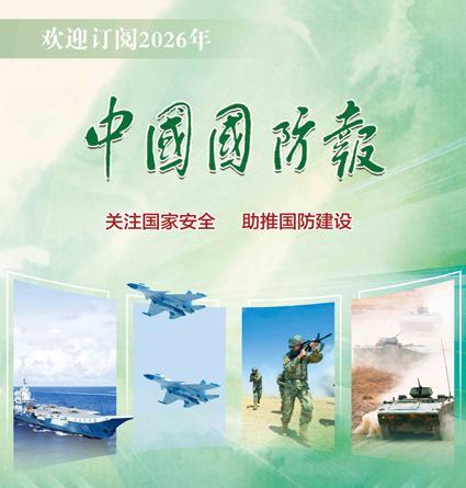 中国国防报