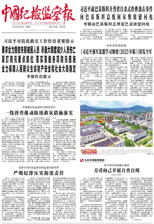 中国纪检监察报