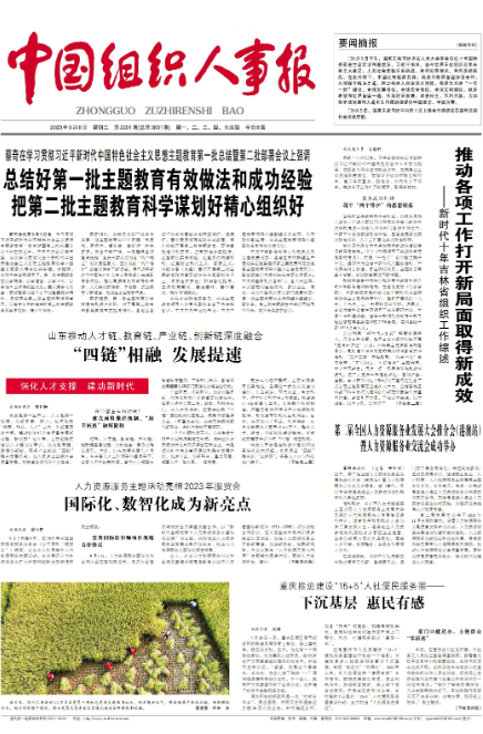 中国组织人事报