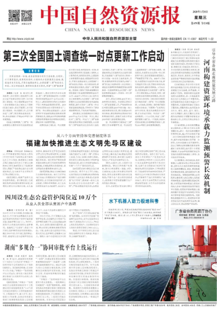 中国自然资源报