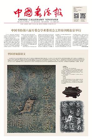 中国书法报