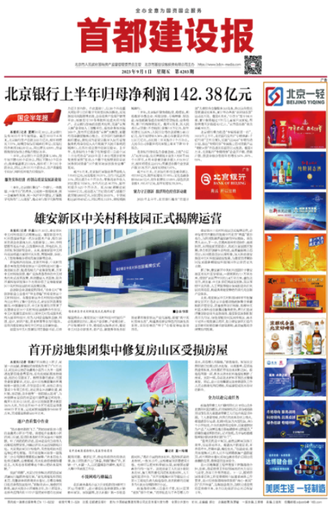 首都建设报
