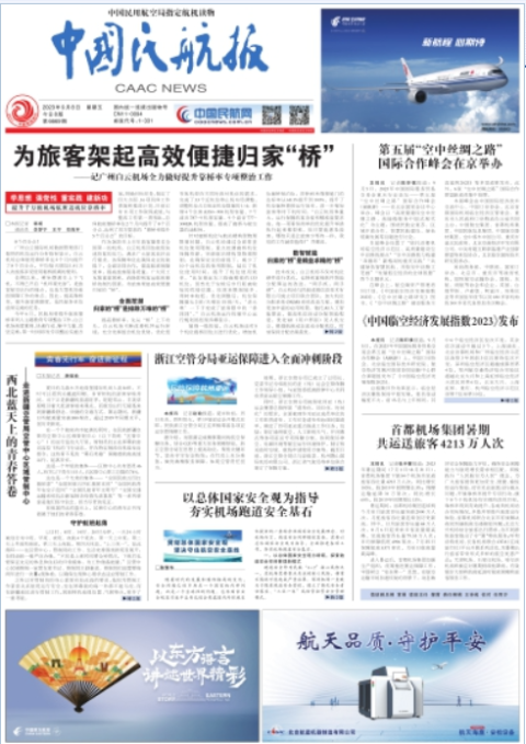 中国民航报