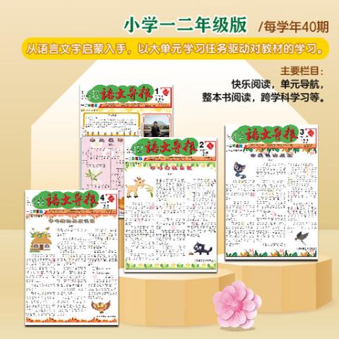 语文导报一、二年级
