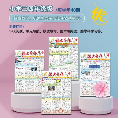 语文导报三、四年级