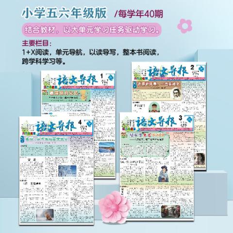 语文导报五、六年级