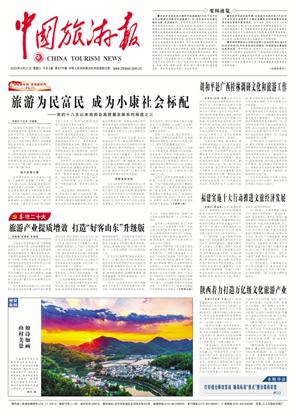 中国旅游报