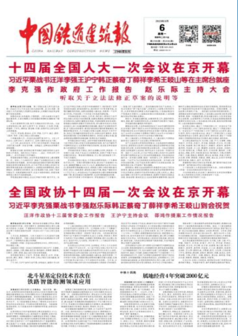 中国铁道建筑报