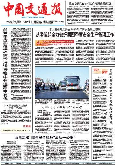 中国交通报（含手机数字报）