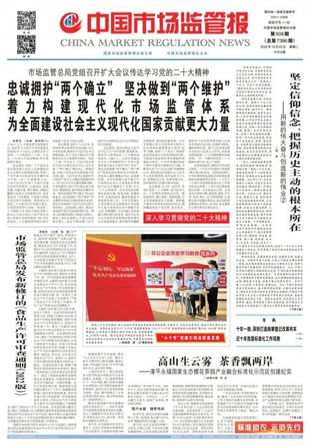 中国市场监管报
