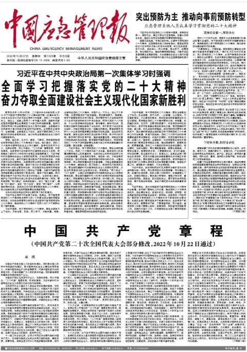 中国应急管理报