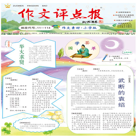 《作文评点报》（作文素材.小学版）