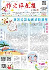 《作文评点报》（小学三、四年级版）