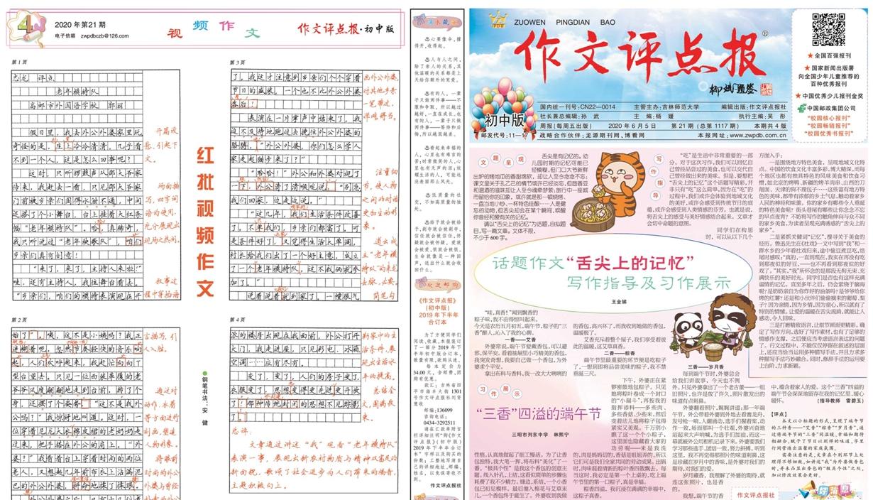 《作文评点报》（初中版）
