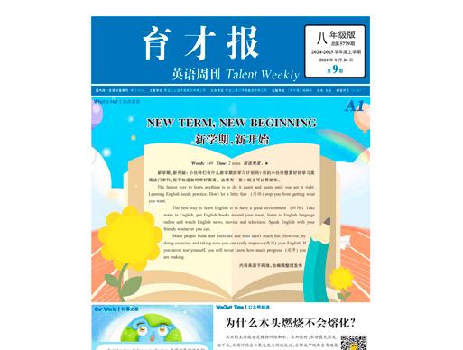 育才报（学英语八年级）