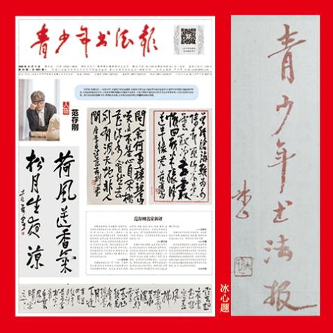 青少年书法报（青年版）