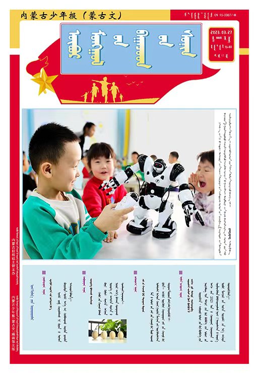内蒙古少年报（蒙）