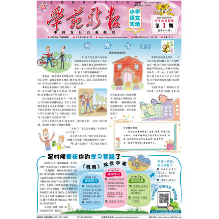 学苑新报·语文四年级部编版