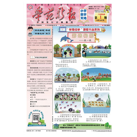 学苑新报·数学一年级课标版