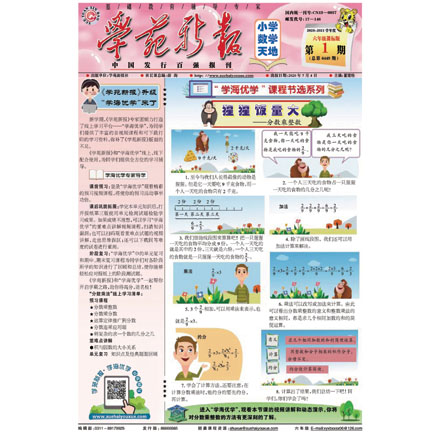 学苑新报·数学六年级课标版