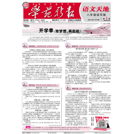 学苑新报·语文八年级阅读与写作