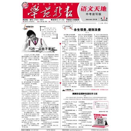 学苑新报·语文中考阅读与写作
