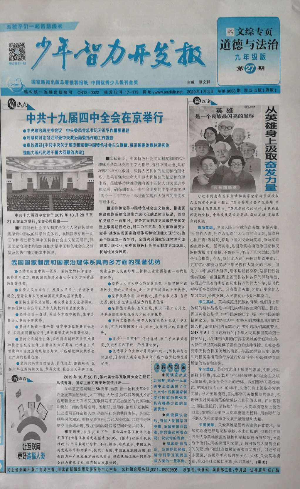 少年智力开发报（文综专页道德与法治九年级部编人教版）