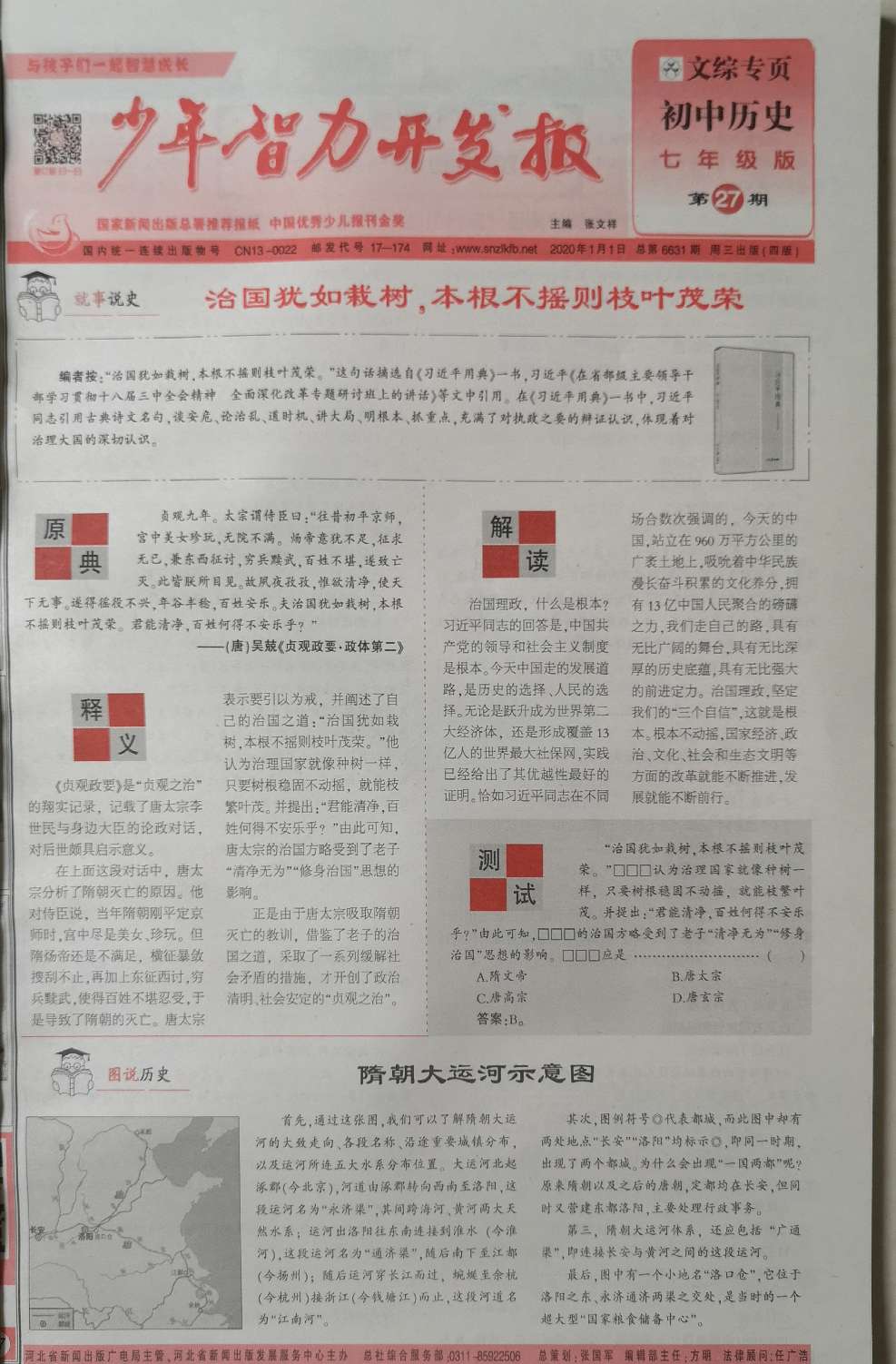 少年智力开发报（文综专页初中历史七年级部编人教版）