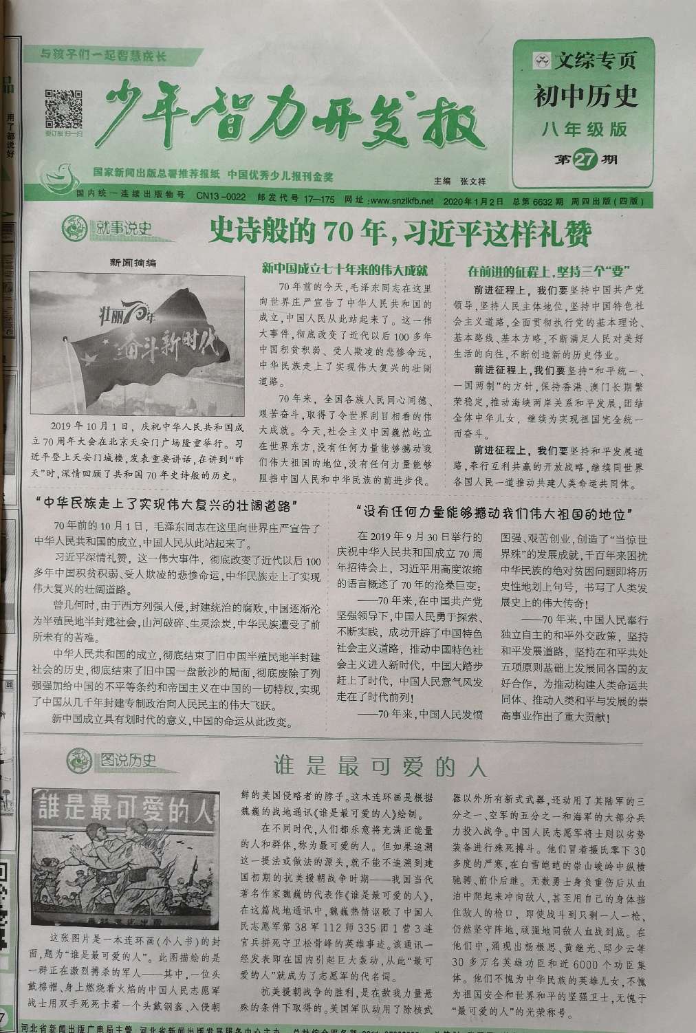 少年智力开发报（文综专页初中历史八年级部编人教版）