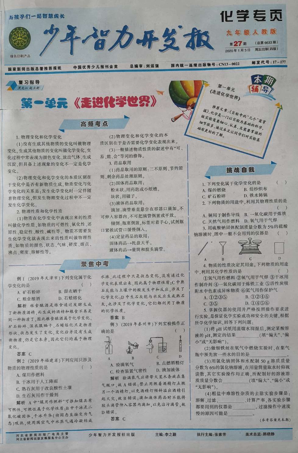 少年智力开发报（化学专页九年级·人教版）