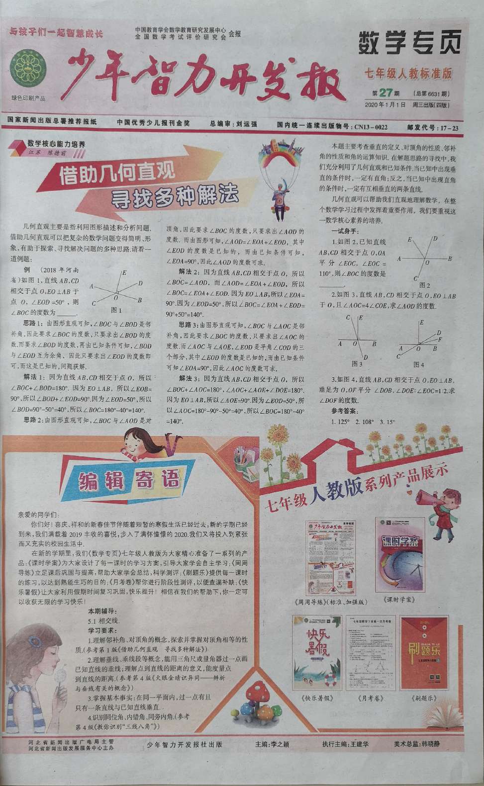 少年智力开发报（数学专页七年级·人教版）