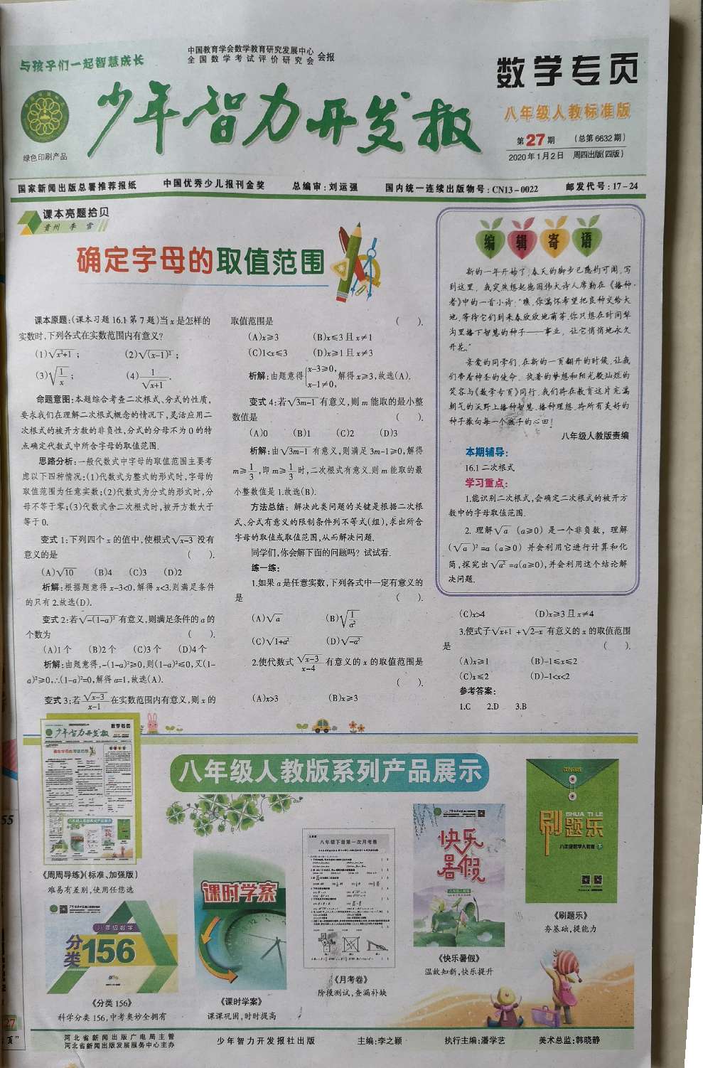 少年智力开发报（数学专页八年级·人教版）