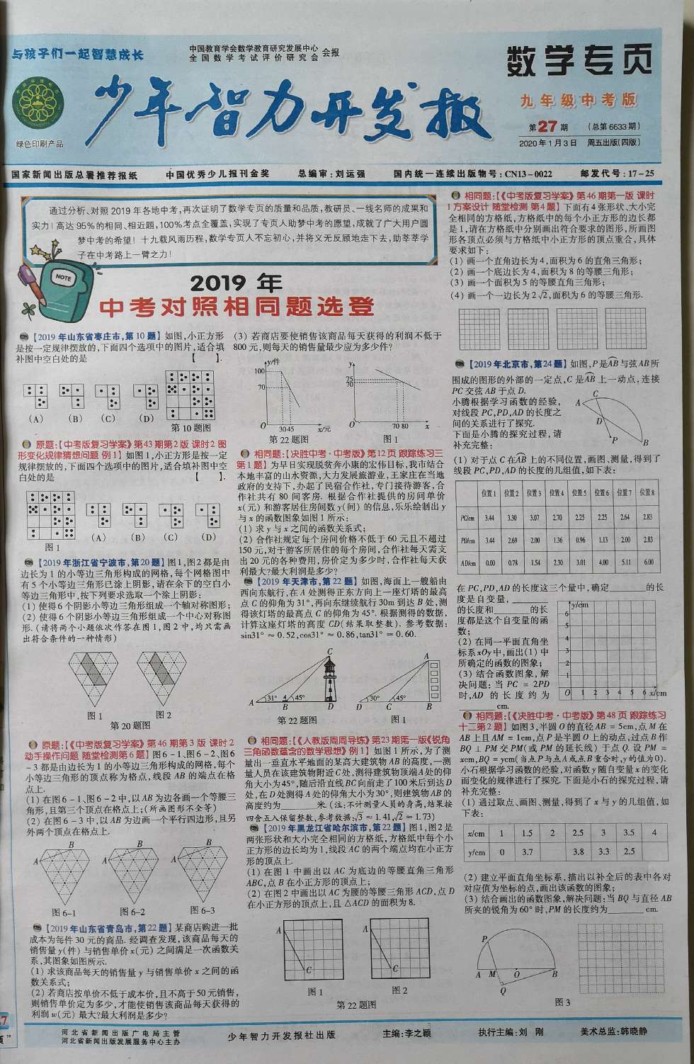 少年智力开发报（数学专页九年级·人教版）