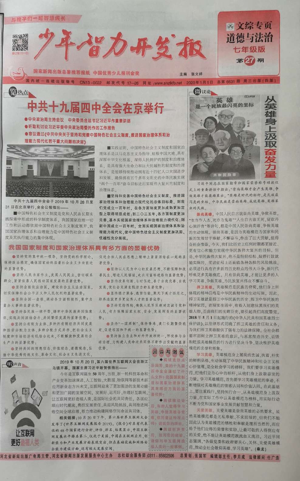 少年智力开发报（文综专页道德与法治七年级·部编人教版）