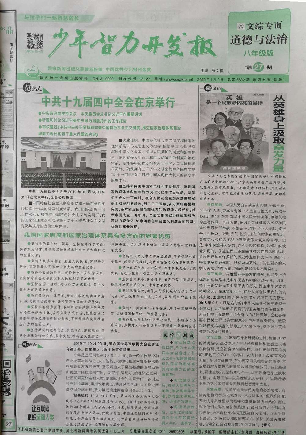 少年智力开发报（文综专页道德与法治八年级·部编人教版）