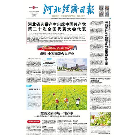 河北经济日报