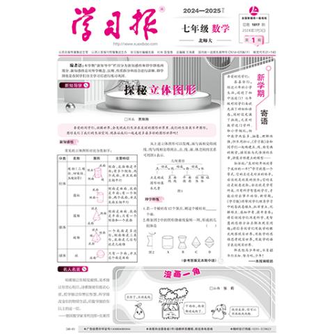 学习报.七年级数学北师大版（中文版）